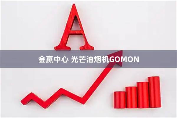 金赢中心 光芒油烟机GOMON