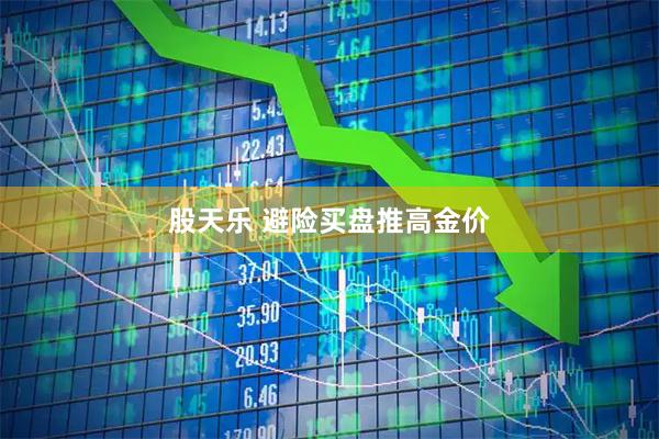 股天乐 避险买盘推高金价